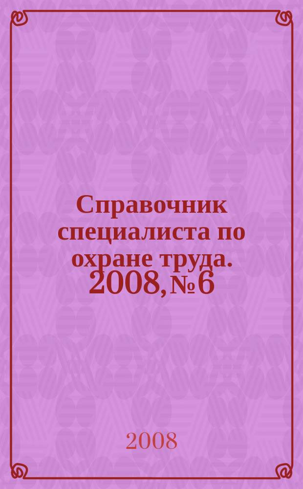 Справочник специалиста по охране труда. 2008, № 6
