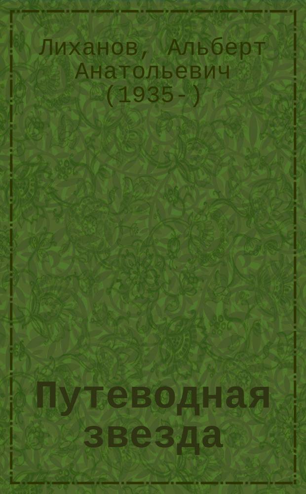 Путеводная звезда : Шк. чтение Гуманит. образоват. журн. 2008, 5 (148) : Мужская школа