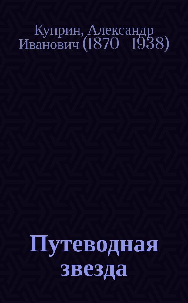 Путеводная звезда : Шк. чтение Гуманит. образоват. журн. 2008, 4 (147) : Гранатовый браслет