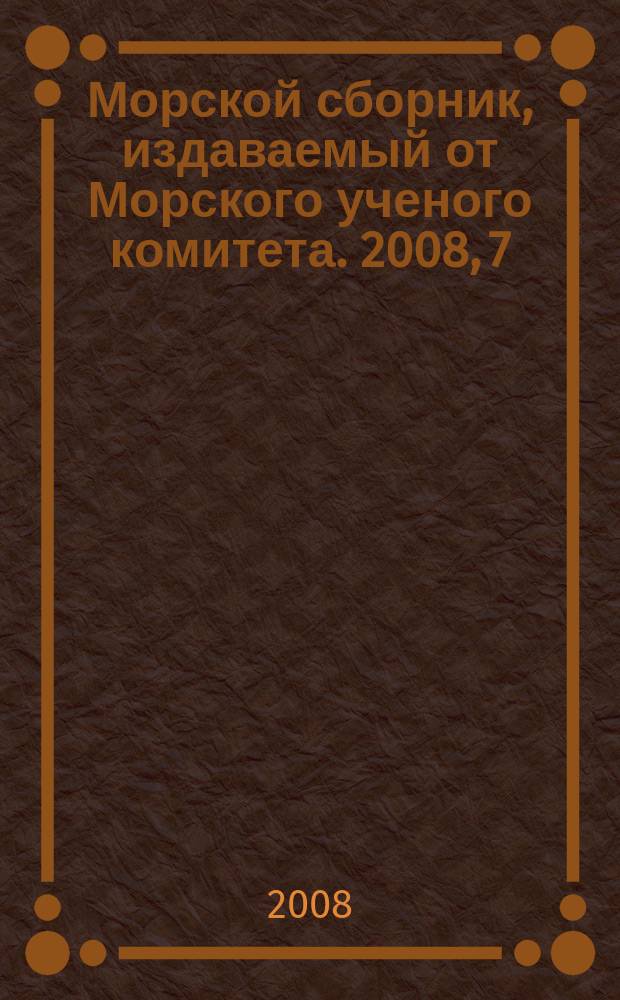 Морской сборник, издаваемый от Морского ученого комитета. 2008, 7 (1937)