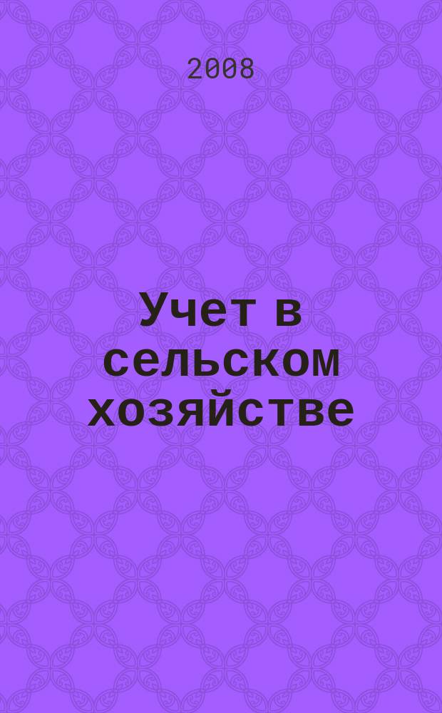 Учет в сельском хозяйстве : Отрасл. прил. к журн. "Главбух". 2008, № 2