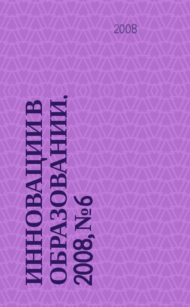Инновации в образовании. 2008, № 6