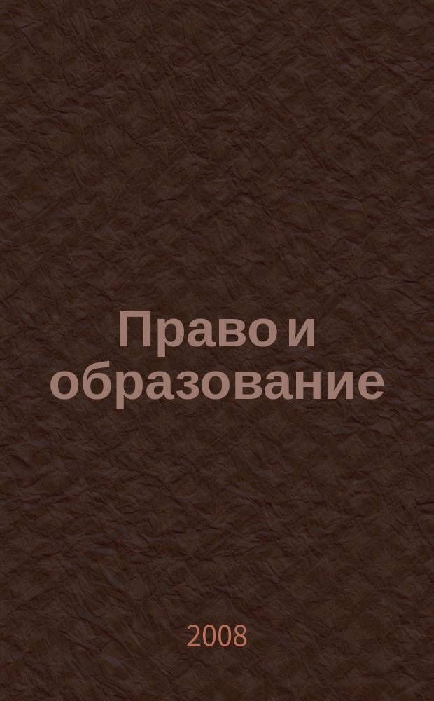 Право и образование : Журн. Рос. ассоц. негос. образоват. учреждений. 2008, № 6