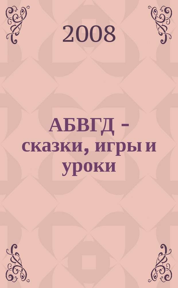 АБВГД - сказки, игры и уроки : Детский веселый полез. ежемес. журн. 2008, № 7