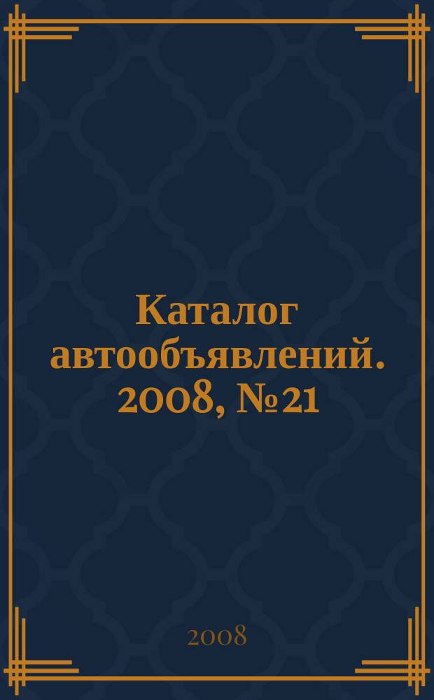 Каталог автообъявлений. 2008, № 21 (83)