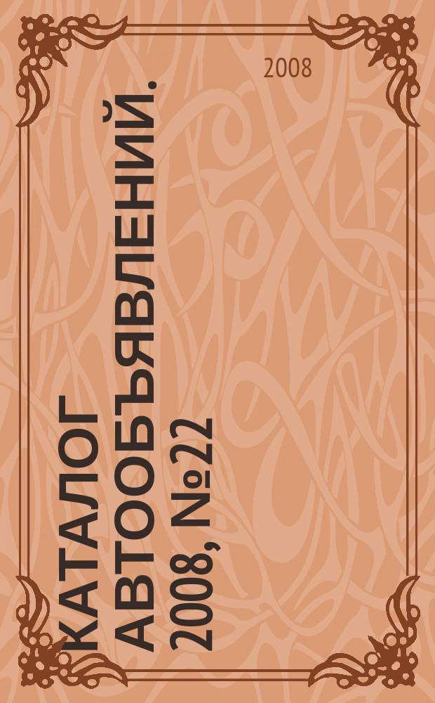 Каталог автообъявлений. 2008, № 22 (84)