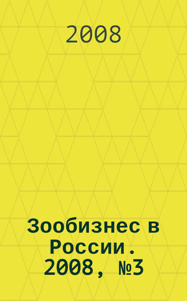 Зообизнес в России. 2008, № 3 (49)