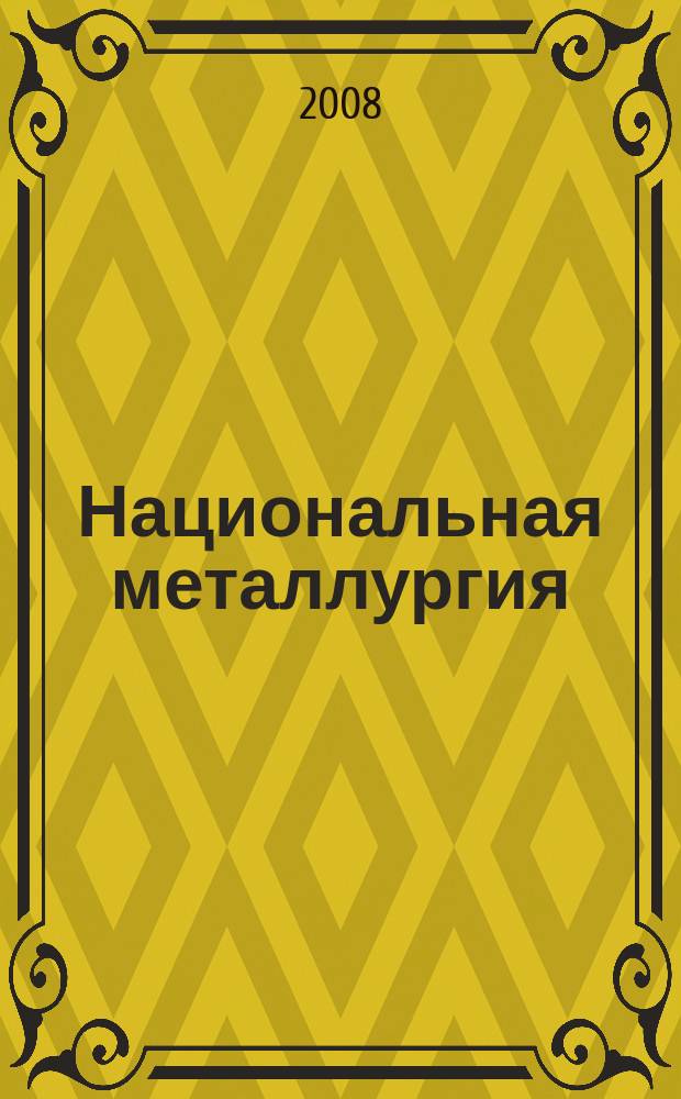 Национальная металлургия : Журн. 2008, № 2