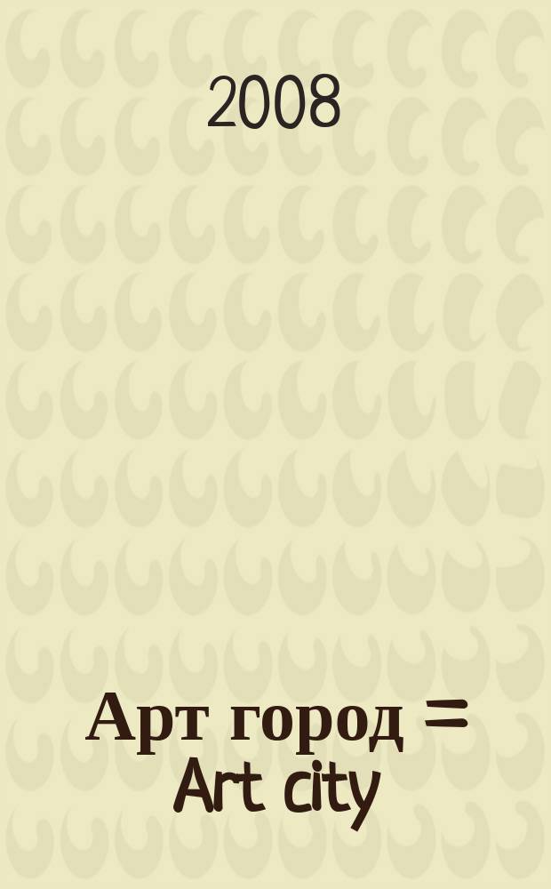 Арт город = Art city : информационно-публицистический журнал о современной живописи