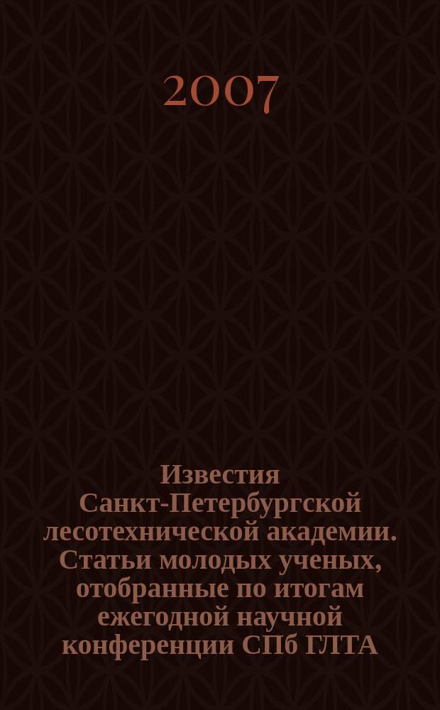 Известия Санкт-Петербургской лесотехнической академии. Статьи молодых ученых, отобранные по итогам ежегодной научной конференции СПб ГЛТА