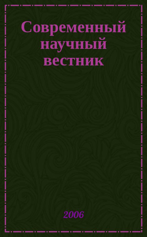 Современный научный вестник : научно-теоретический и практический журнал. 2006, № 5 (6) : Серия: Экономика
