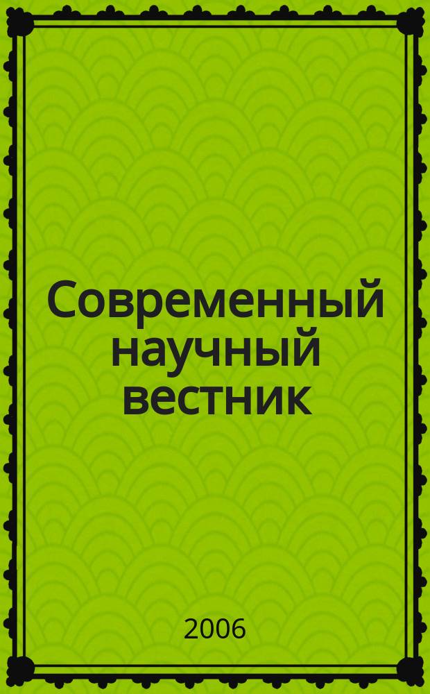 Современный научный вестник : научно-теоретический и практический журнал. 2006, № 7 (8) : Серия: Педагогика и филология