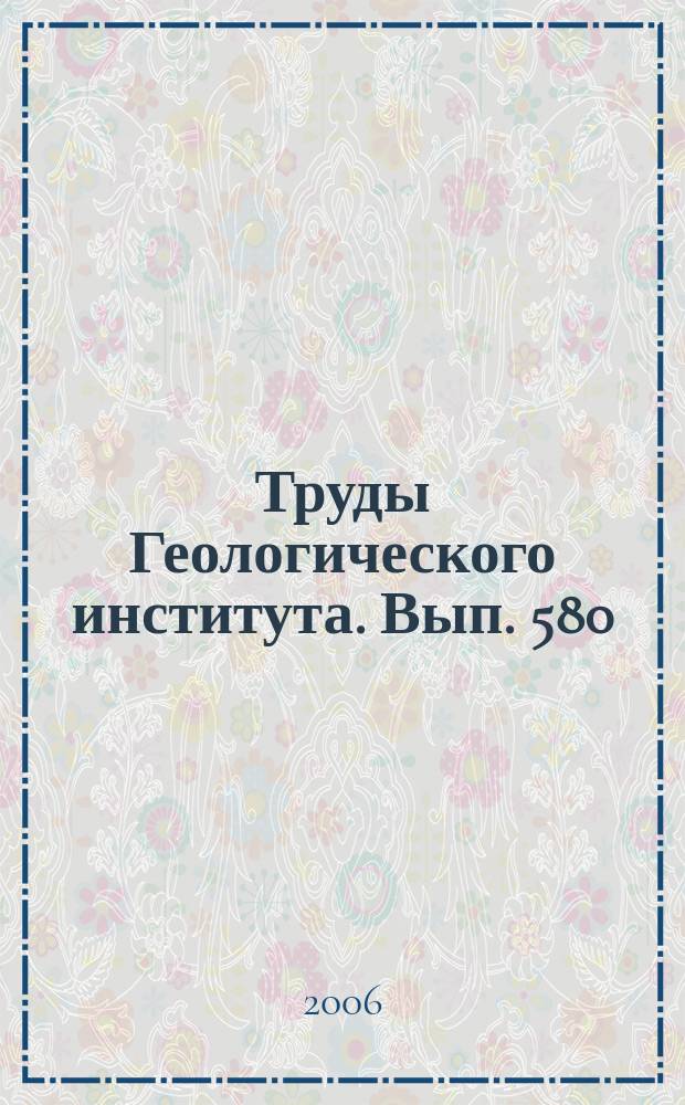 Труды Геологического института. Вып. 580 : Причинно-следственные связи и факторы глобальных биосферных перестроек в фанерозое