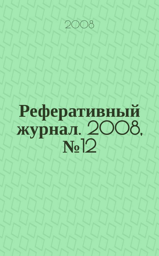 Реферативный журнал. 2008, № 12