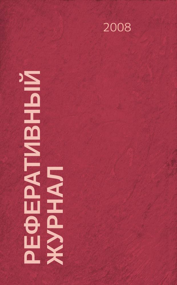 Реферативный журнал : Отд. вып. 2008, № 7