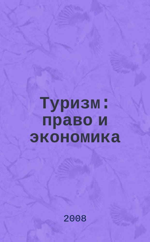 Туризм: право и экономика : Федерал. науч.-практ. журн. 2008, № 1 (24)