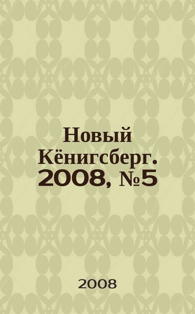Новый Кёнигсберг. 2008, № 5 (17)