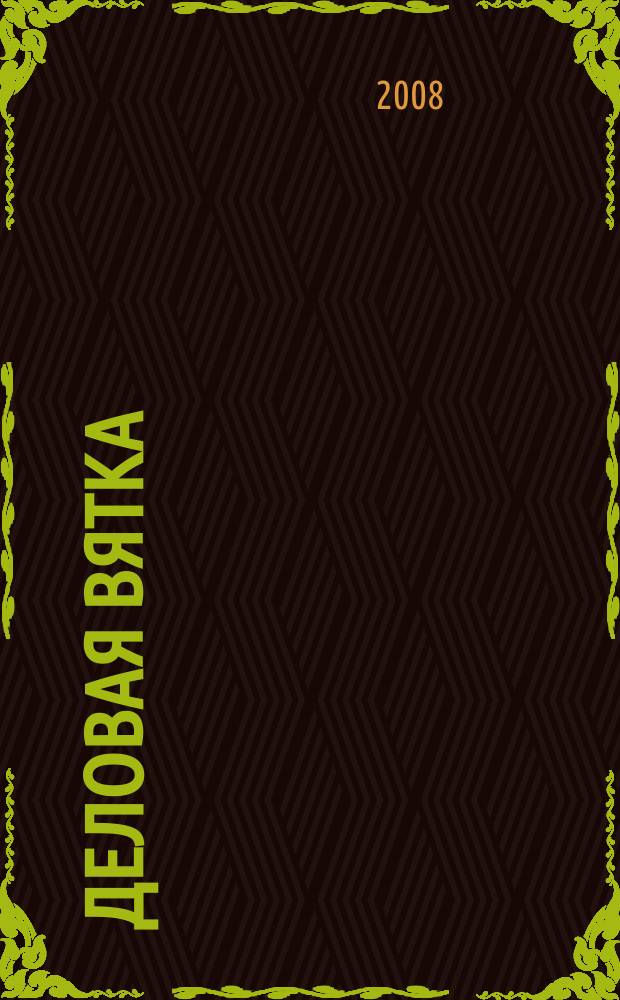 Деловая Вятка : Обществ.-полит. журн. 2008, № 4 (42)