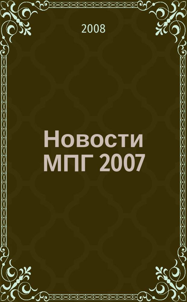 Новости МПГ 2007/08 : международный полярный год 2007/08 в Российской Федерации и в мире информационный бюллетень. № 14