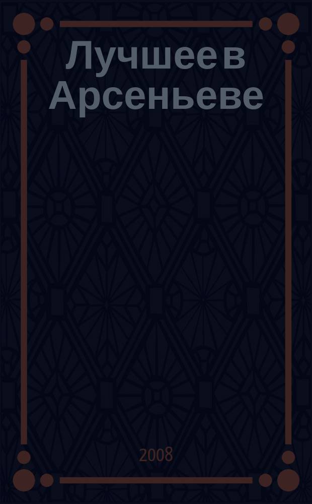 Лучшее в Арсеньеве : городской ежемесячный журнал. 2008, № 2