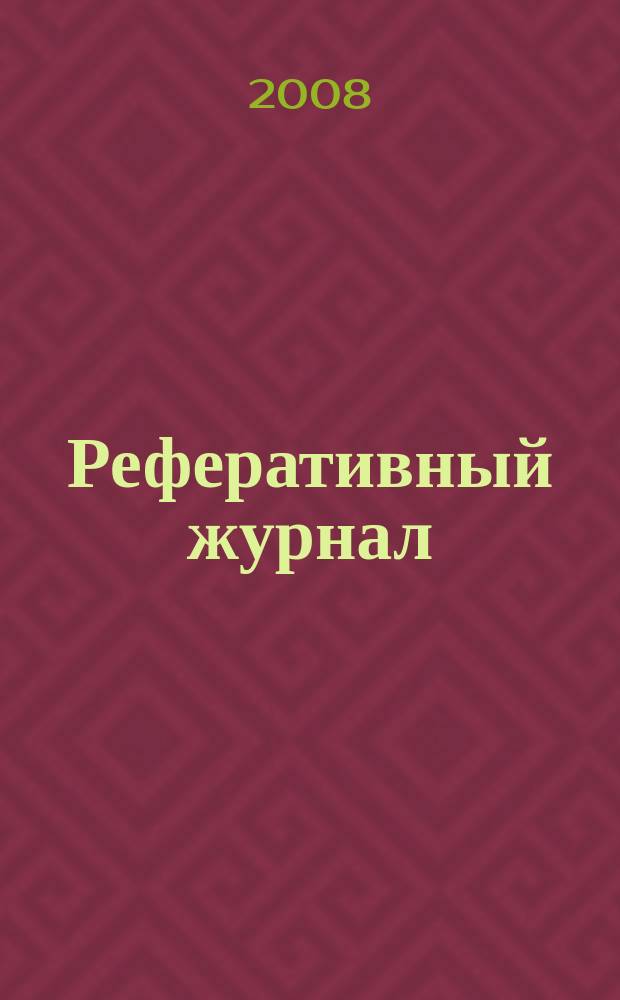 Реферативный журнал : Отд. вып. 2008, № 7