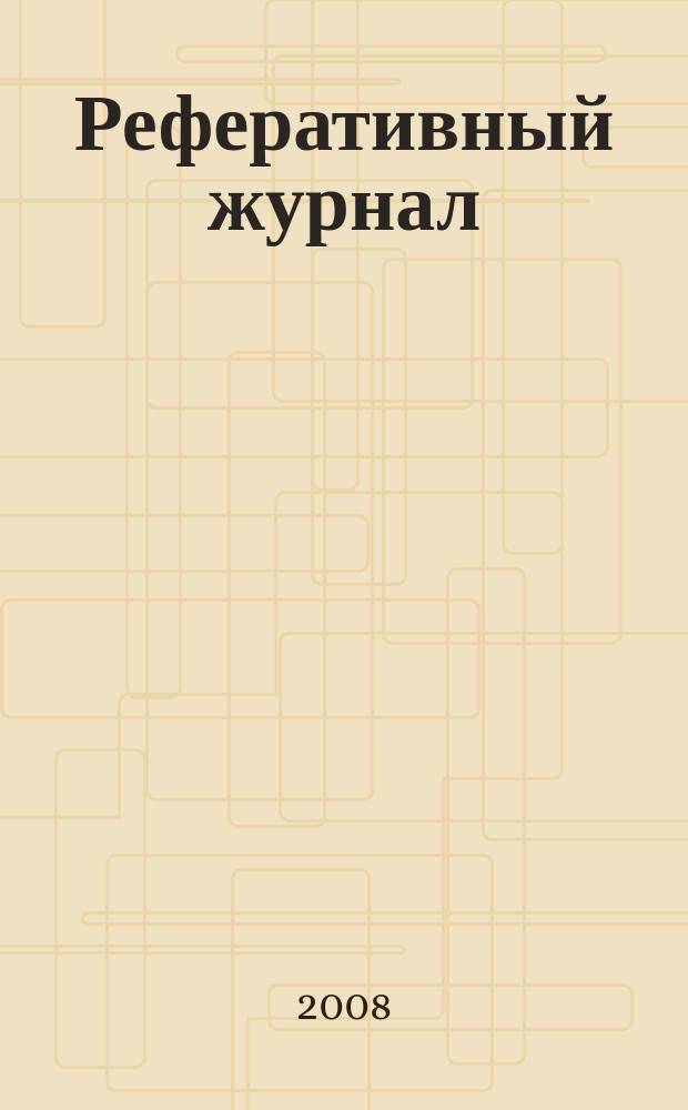 Реферативный журнал : сводный том выпуск сводного тома. 2008, № 7