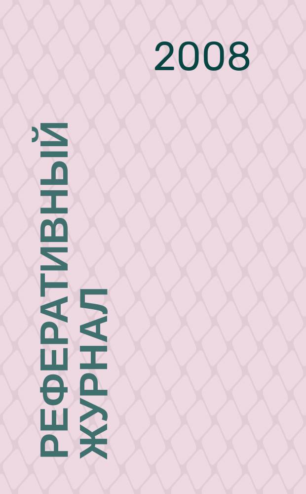 Реферативный журнал : сводный том раздел сводного тома. 2008, № 7