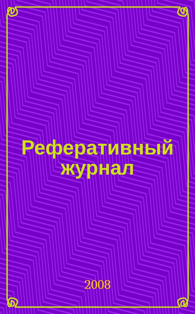 Реферативный журнал : Отд. вып. 2008, № 7