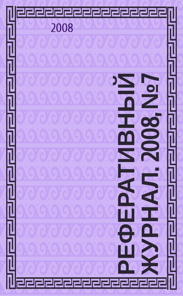 Реферативный журнал. 2008, № 7
