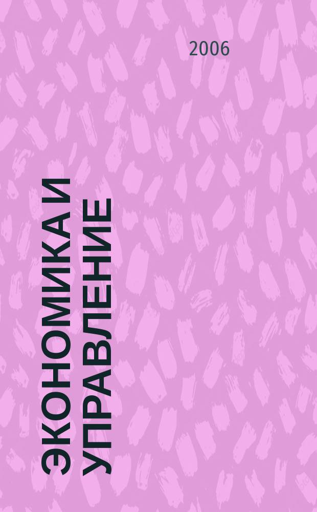 Экономика и управление : Всерос. науч.-информ. журн. 2006, № 5 (26) : Управление инновационным развитием регионов и корпоративных структур