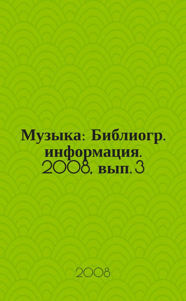 Музыка : Библиогр. информация. 2008, вып. 3