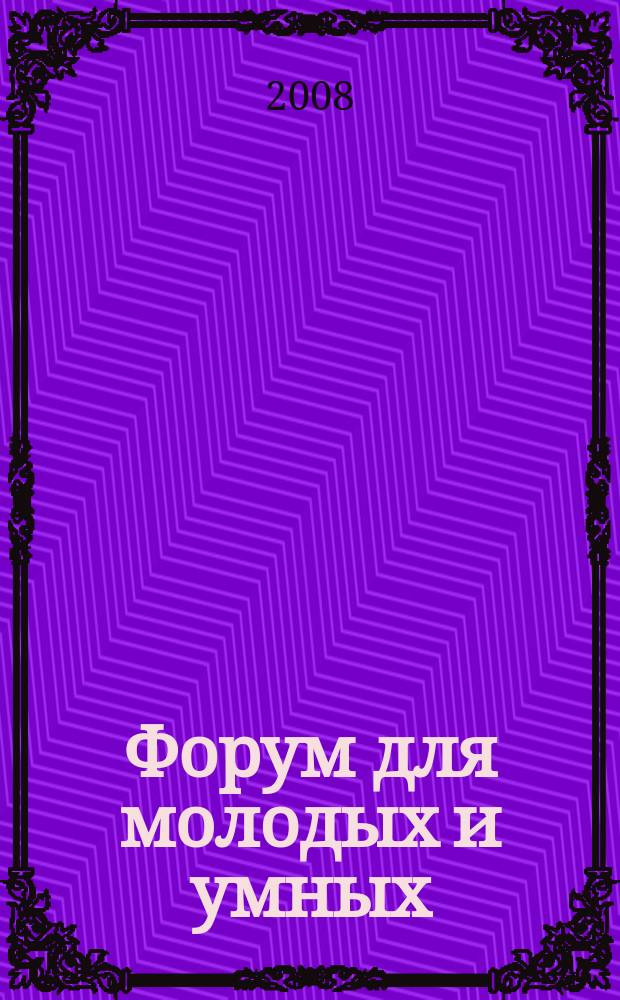 Форум для молодых и умных : Прил. к газ. "Звездный бульвар". 2008, № 3 (13)