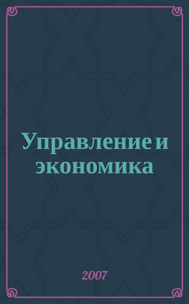 Управление и экономика: теория и практика : сборник научных трудов. Вып. 3