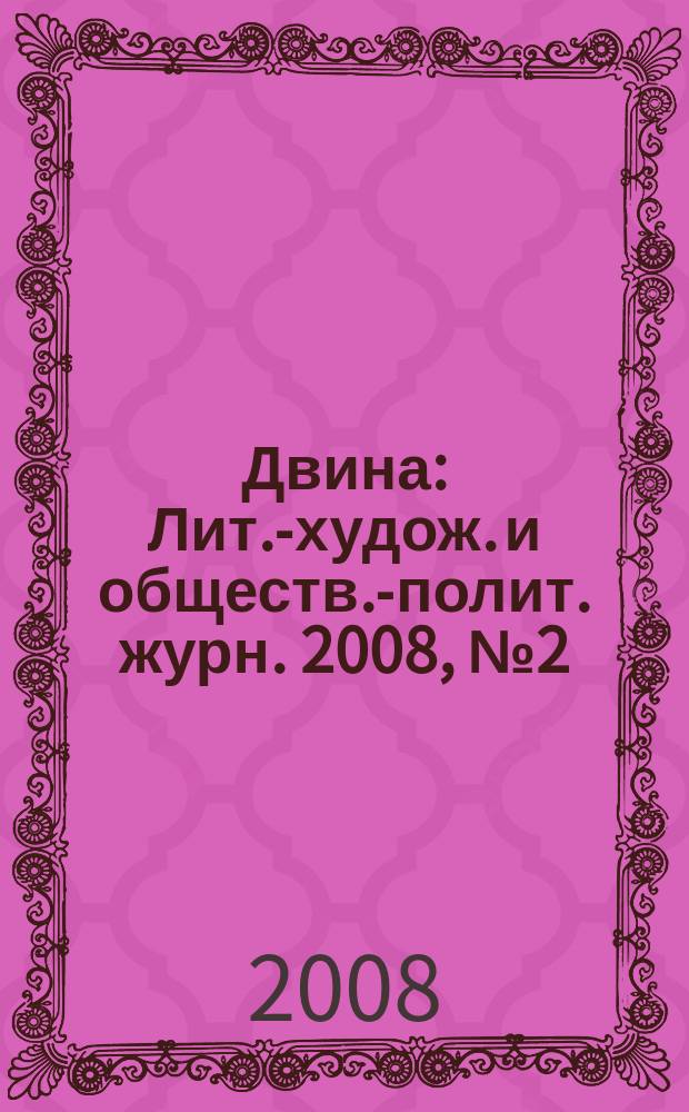 Двина : Лит.-худож. и обществ.-полит. журн. 2008, № 2(30)