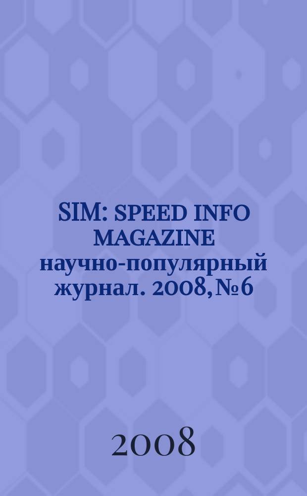 SIM : speed info magazine научно-популярный журнал. 2008, № 6
