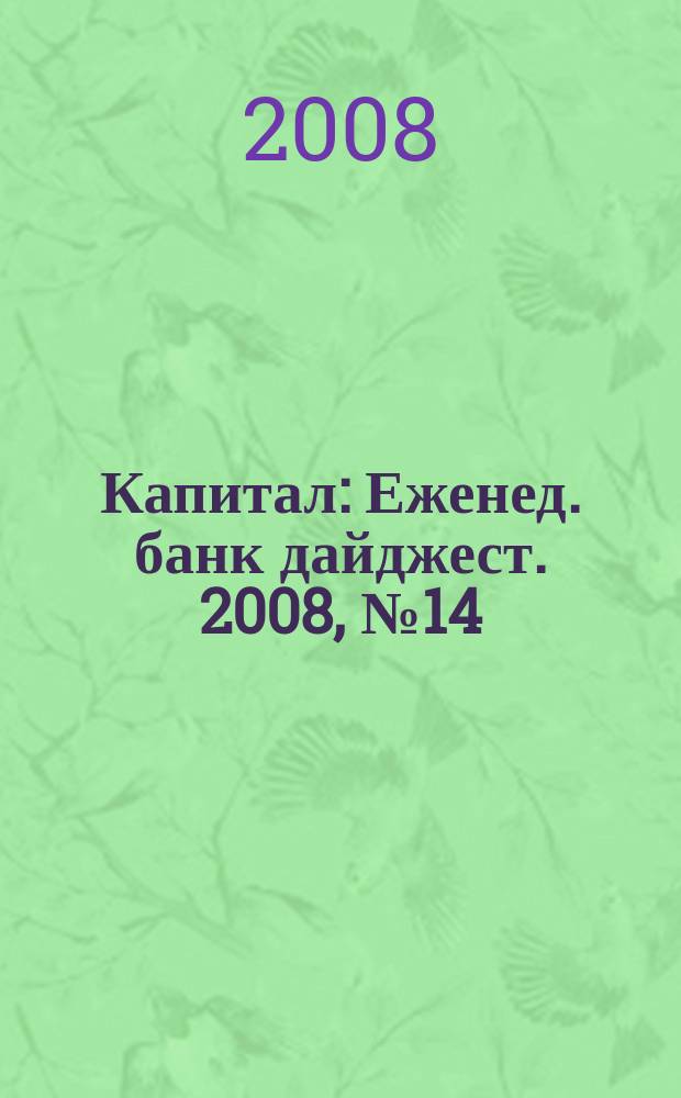 Капитал : Еженед. банк дайджест. 2008, № 14 (695)