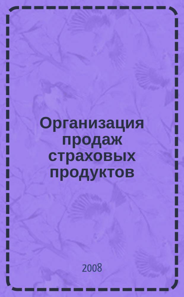 Организация продаж страховых продуктов : методический журнал. 2008, № 3 (19)