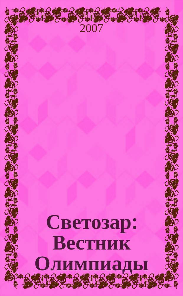 Светозар : Вестник Олимпиады