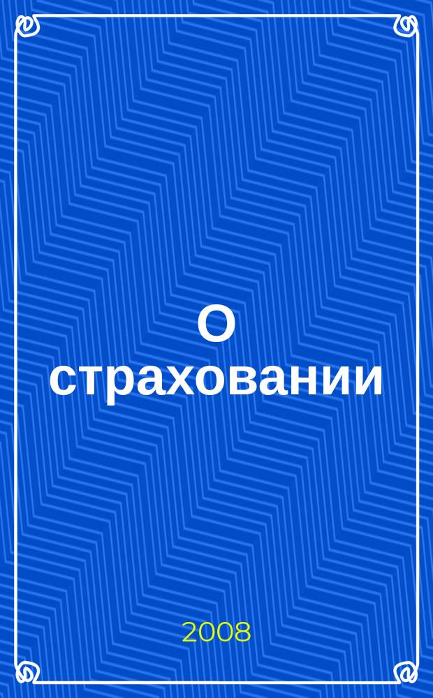 О страховании : Содействие прогрессу рос. страхования Сб. публ. Изд. подгот. фирмой "БиСер". 2008, № 13 (353)