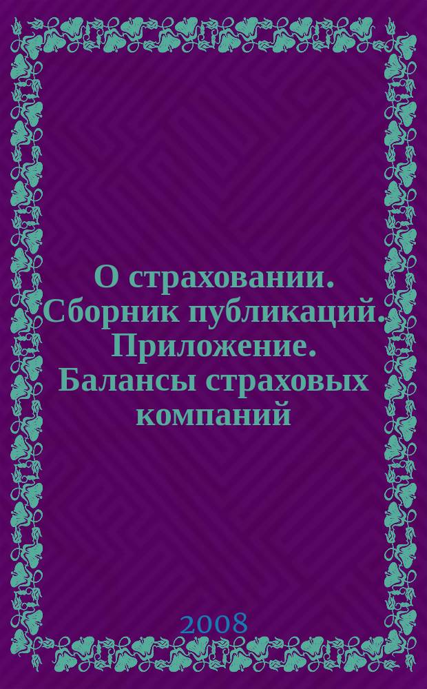 О страховании. Сборник публикаций. Приложение. Балансы страховых компаний : содействие прогрессу российского страхования. 2008, № 11-7-СК : Балансы страховых компаний