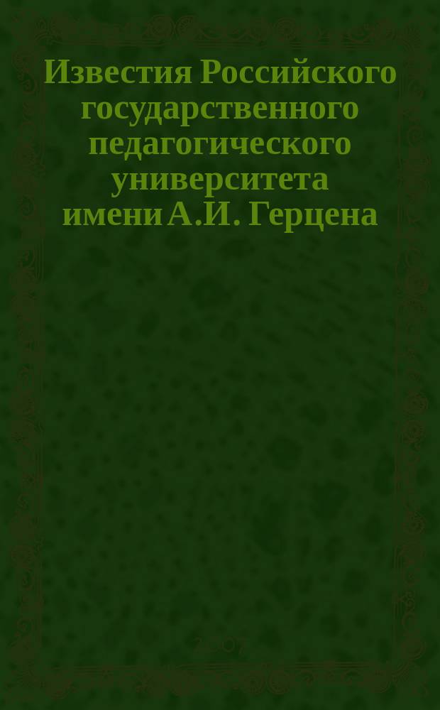 Известия Российского государственного педагогического университета имени А.И. Герцена : научный журнал. № 14 (37)