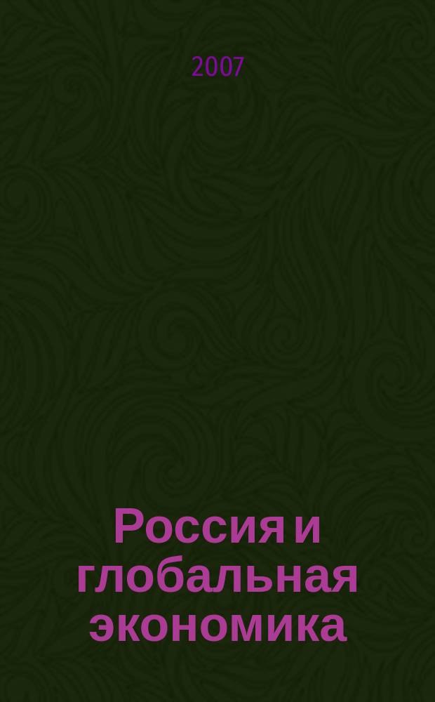 Россия и глобальная экономика : Аналит. альм. № 8 (22)