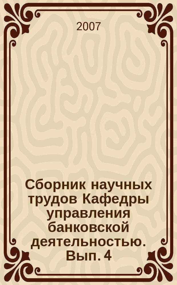 Сборник научных трудов Кафедры управления банковской деятельностью. Вып. 4