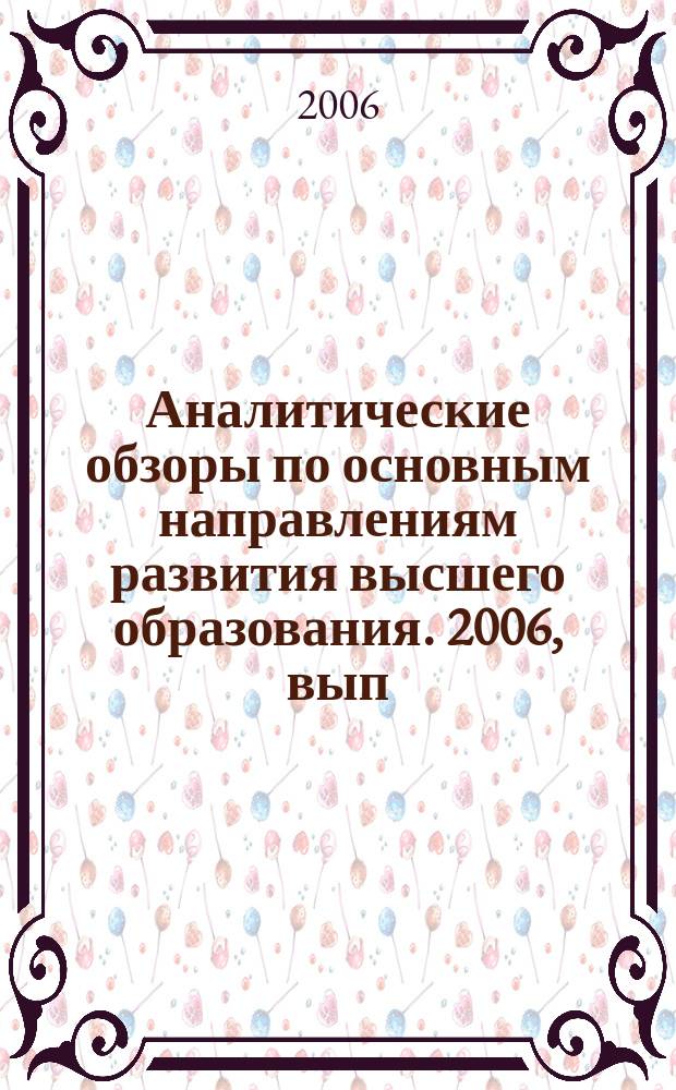 Аналитические обзоры по основным направлениям развития высшего образования. 2006, вып. 3 : Сопряженность государственных образовательных стандартов основных уровней профессионального образования