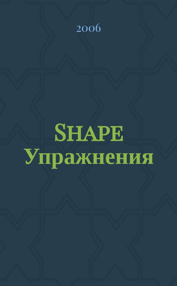 Shape Упражнения : специальный выпуск. № 10