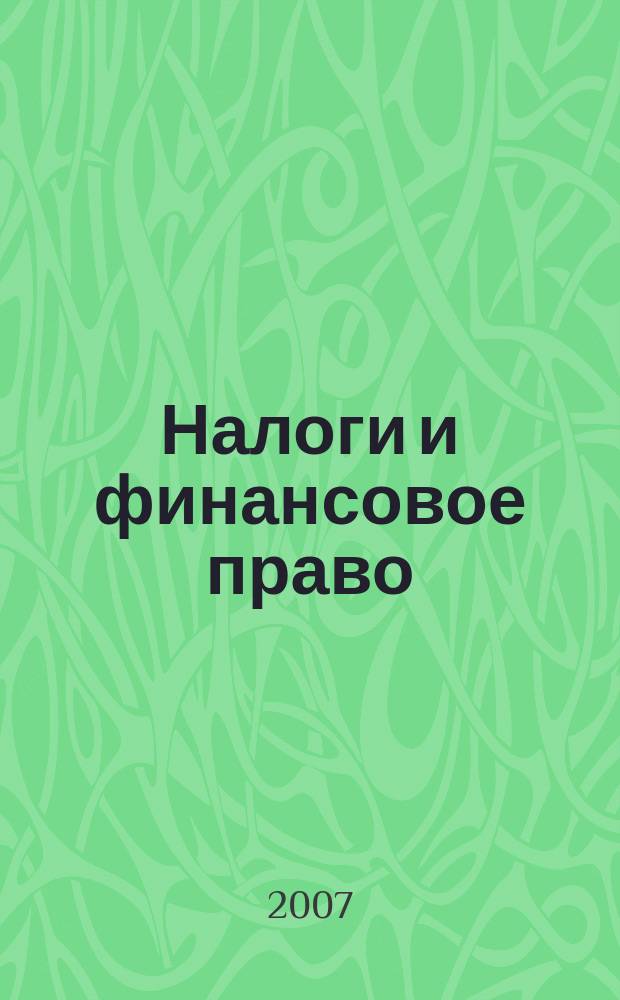 Налоги и финансовое право : Журн. 2007, № 1 : Налоговая декларация по НДС