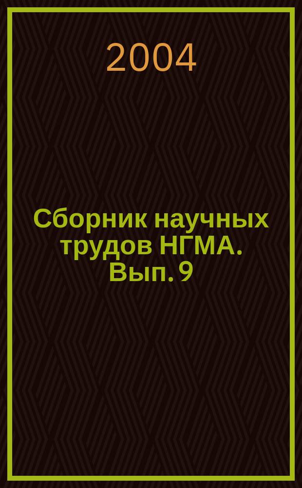 Сборник научных трудов НГМА. Вып. 9