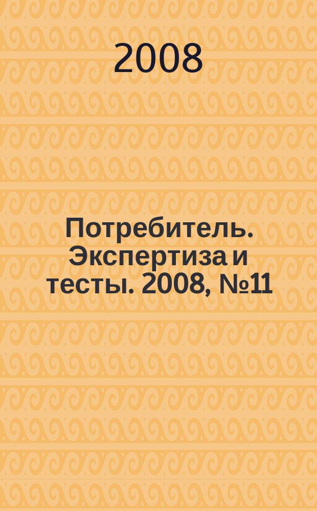 Потребитель. Экспертиза и тесты. 2008, № 11 (30), лето : Фототехника & видеокамеры
