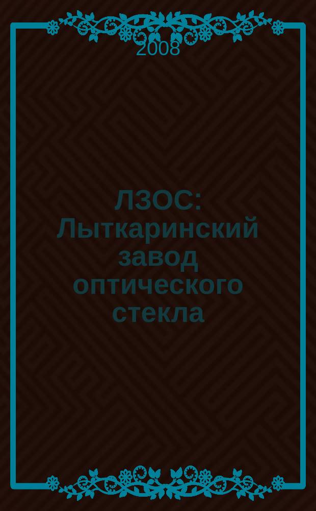 ЛЗОС: Лыткаринский завод оптического стекла : корпоративный журнал. 2008, № 5 (29)
