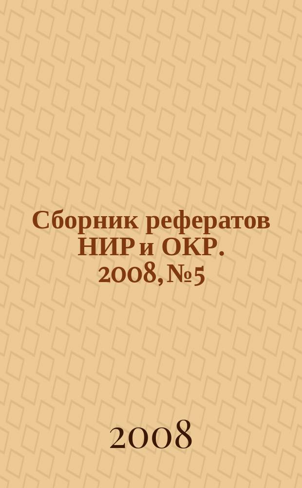 Сборник рефератов НИР и ОКР. 2008, № 5
